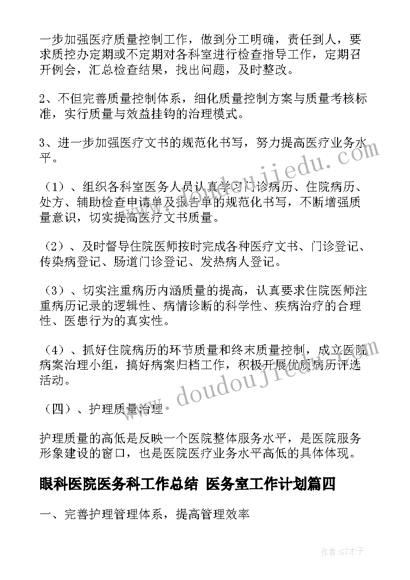 2023年眼科医院医务科工作总结 医务室工作计划(通用9篇)