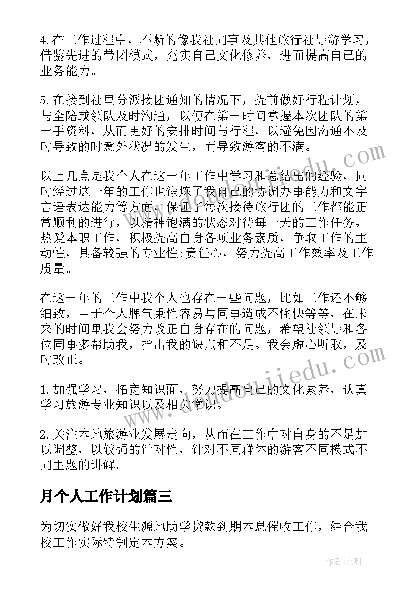 教学个人工作月度总结 个人月度工作总结(汇总6篇)