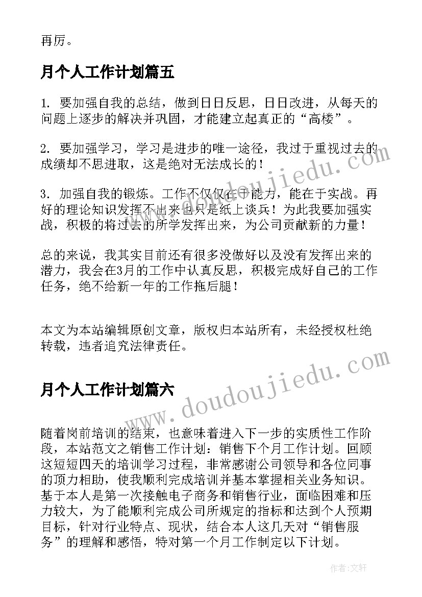 教学个人工作月度总结 个人月度工作总结(汇总6篇)