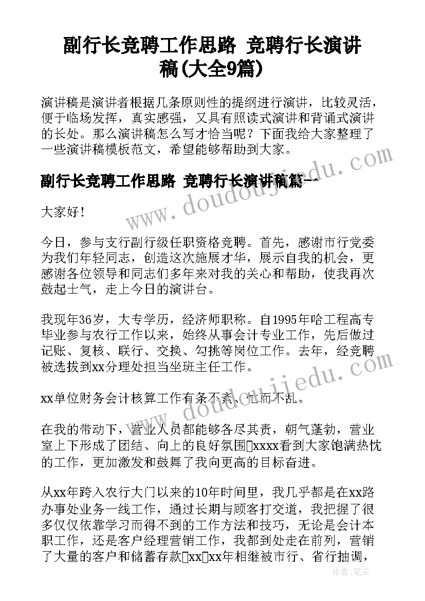 副行长竞聘工作思路 竞聘行长演讲稿(大全9篇)