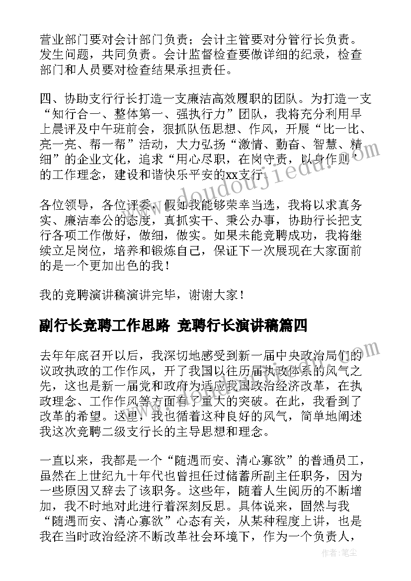 副行长竞聘工作思路 竞聘行长演讲稿(大全9篇)