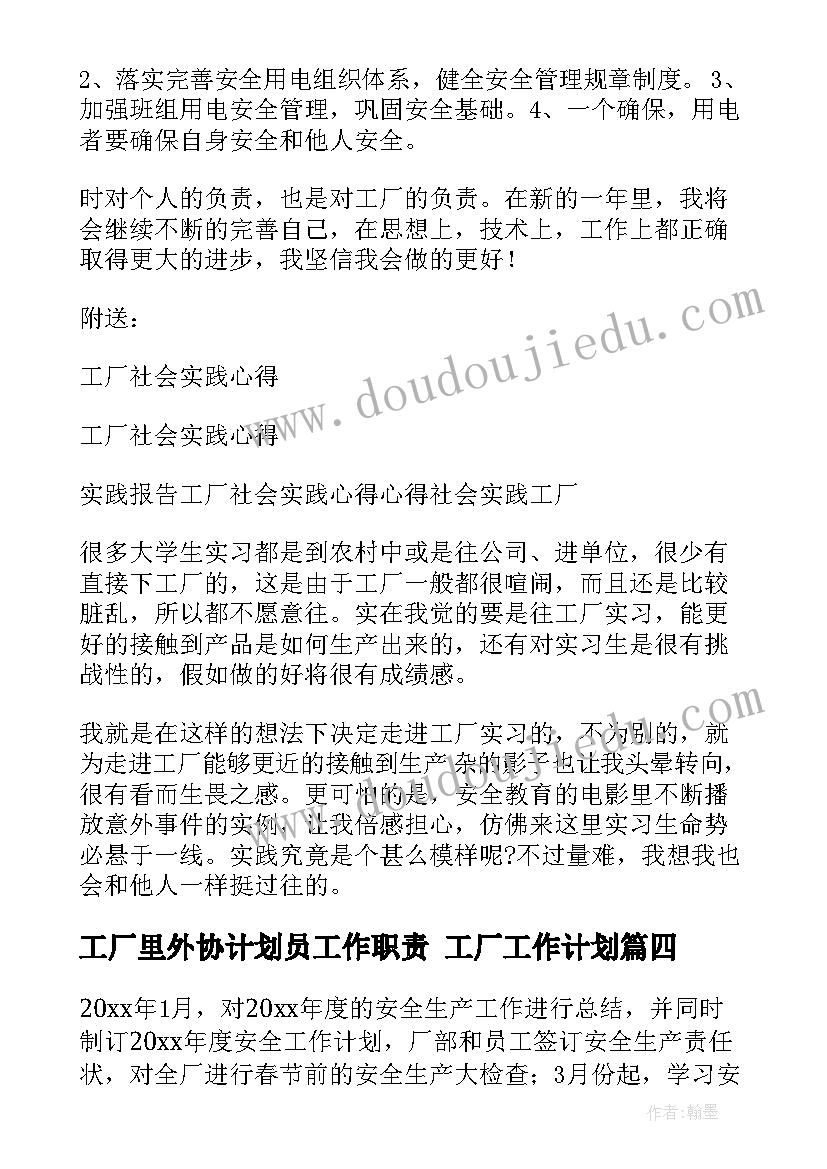 最新工厂里外协计划员工作职责 工厂工作计划(大全9篇)