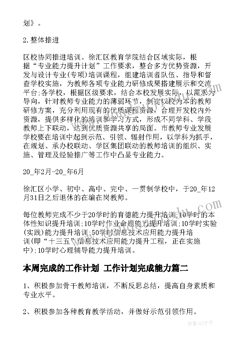 2023年本周完成的工作计划 工作计划完成能力(优质9篇)