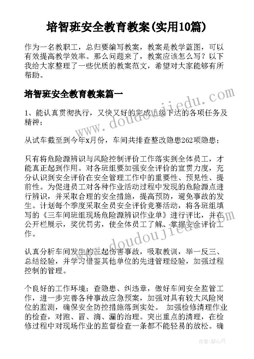 培智班安全教育教案(实用10篇)