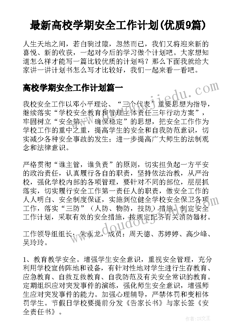 最新高校学期安全工作计划(优质9篇)