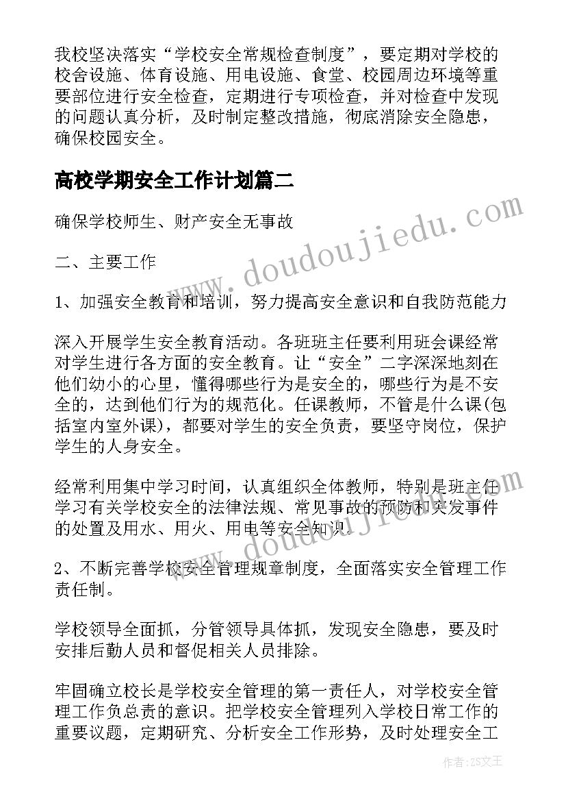 最新高校学期安全工作计划(优质9篇)