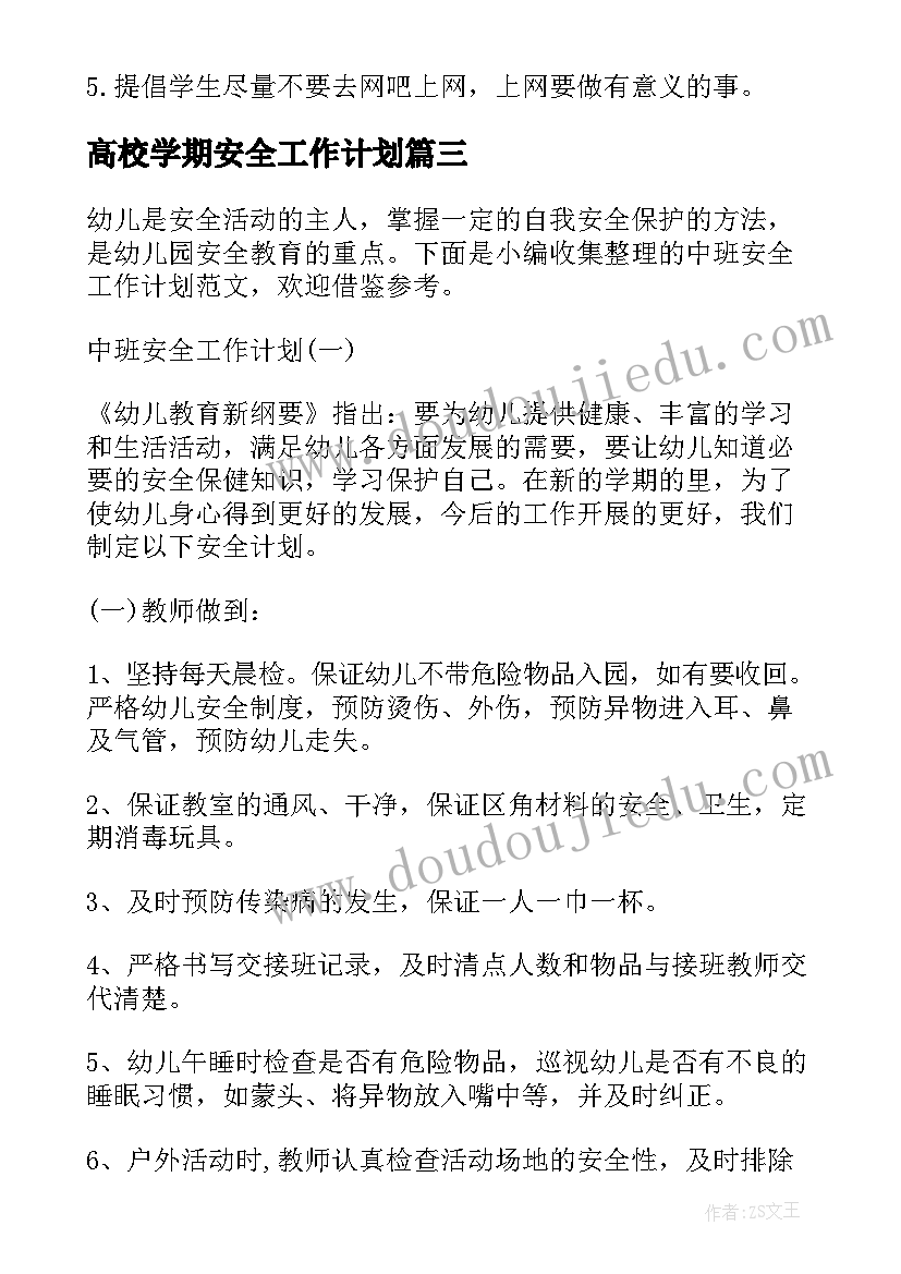 最新高校学期安全工作计划(优质9篇)