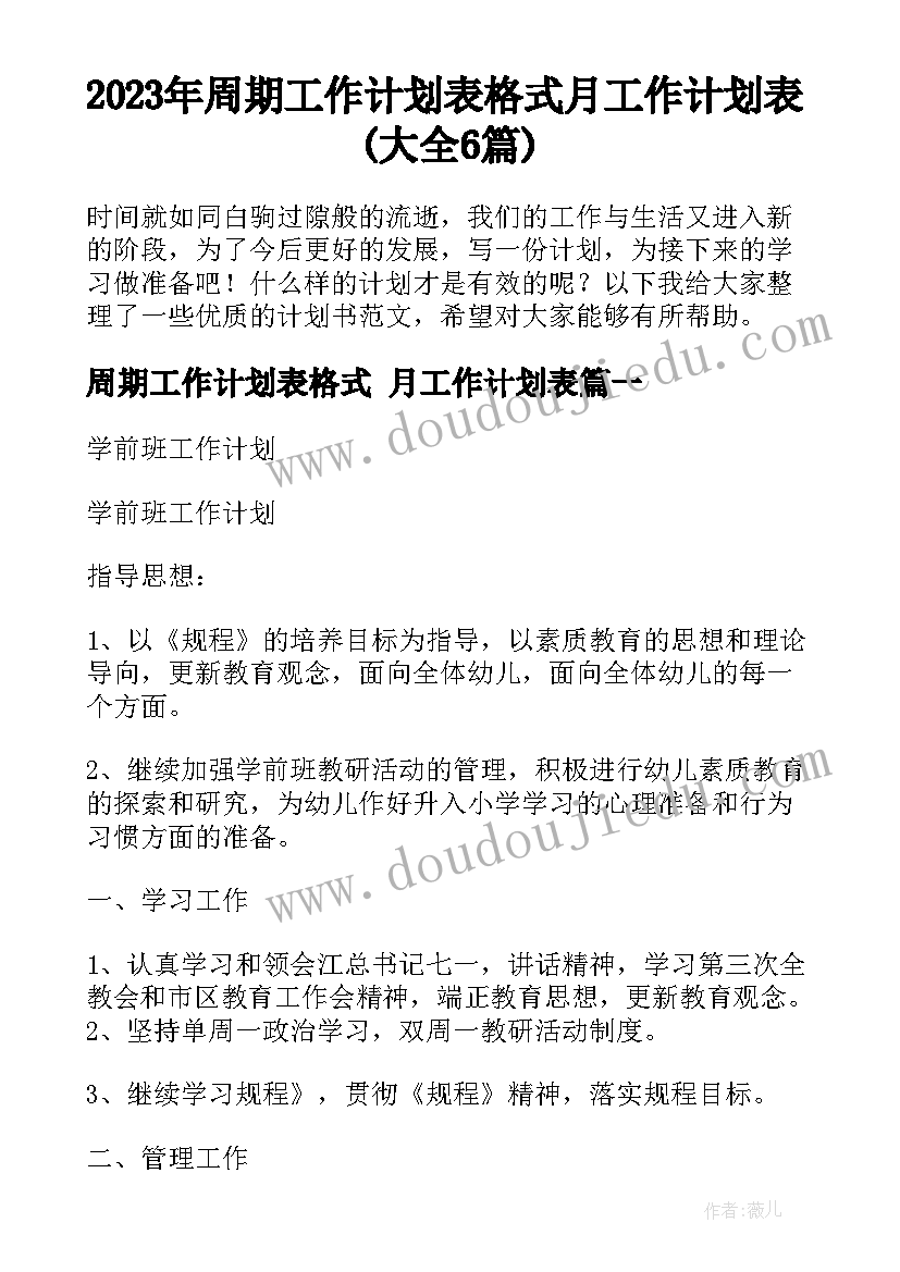 2023年周期工作计划表格式 月工作计划表(大全6篇)