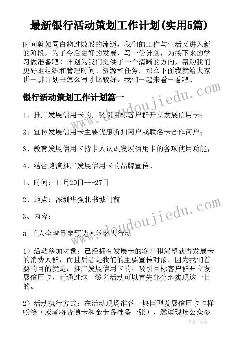 最新银行活动策划工作计划(实用5篇)