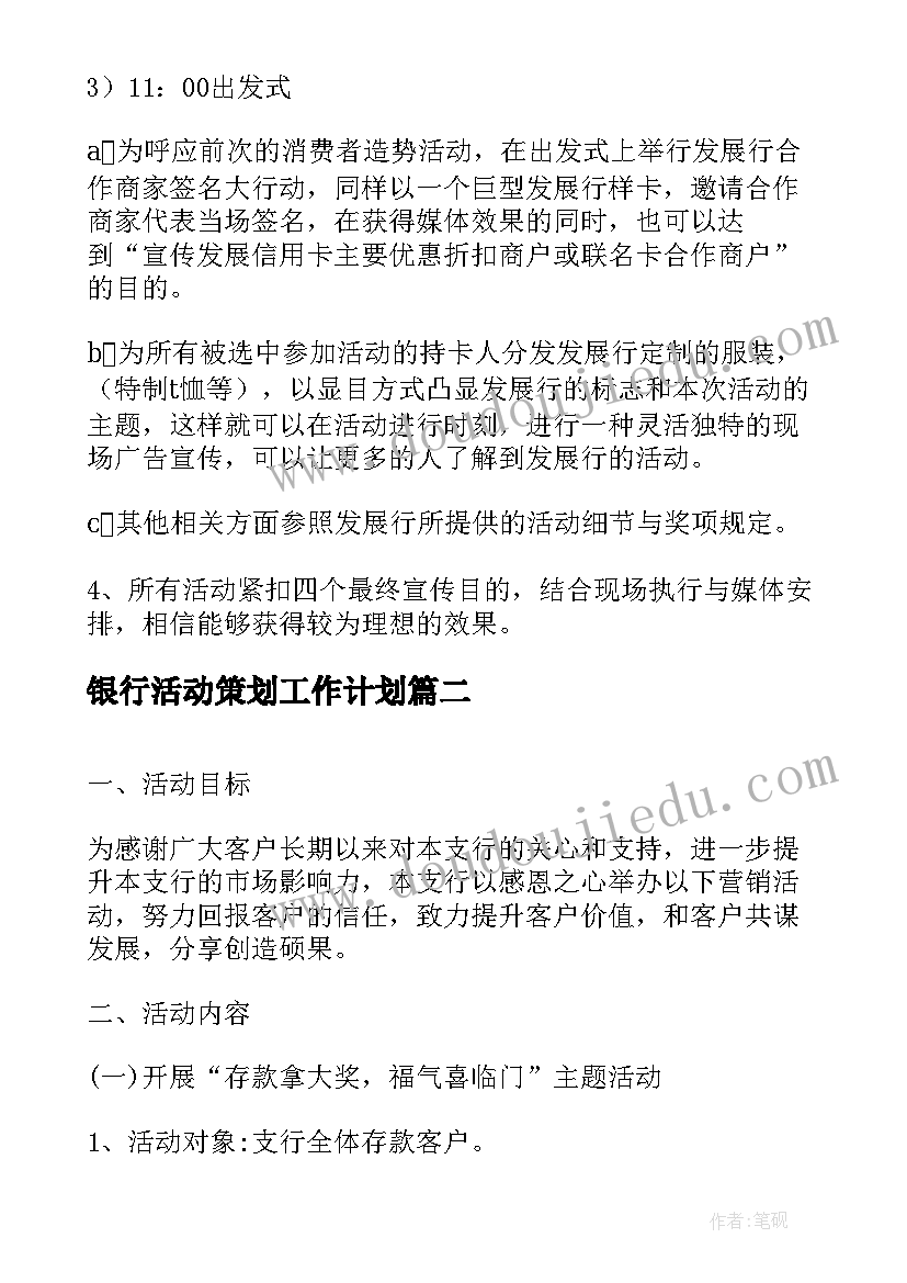 最新银行活动策划工作计划(实用5篇)