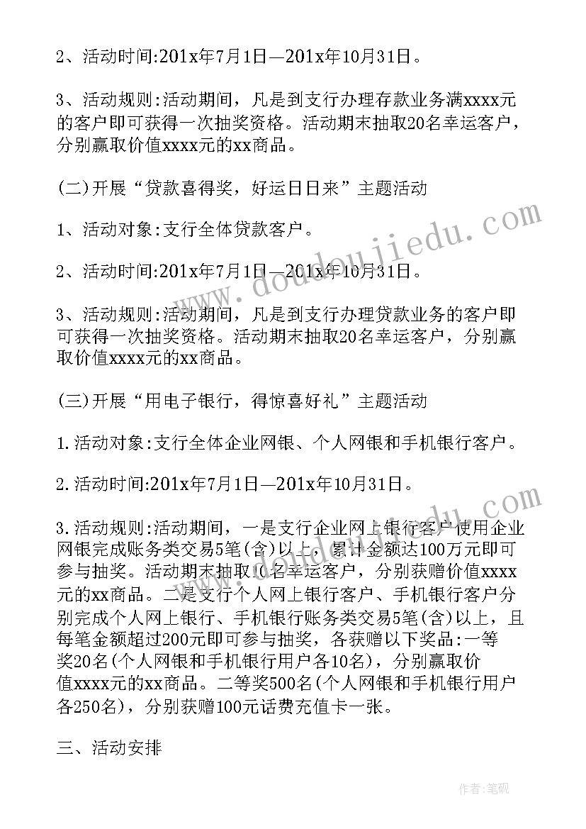 最新银行活动策划工作计划(实用5篇)