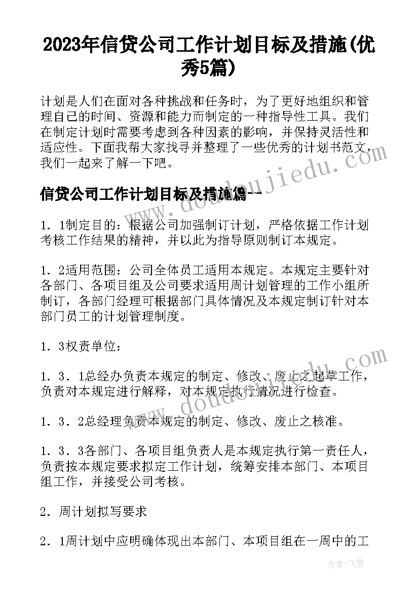 2023年信贷公司工作计划目标及措施(优秀5篇)