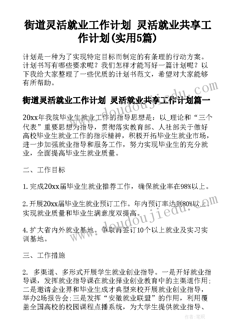 街道灵活就业工作计划 灵活就业共享工作计划(实用5篇)