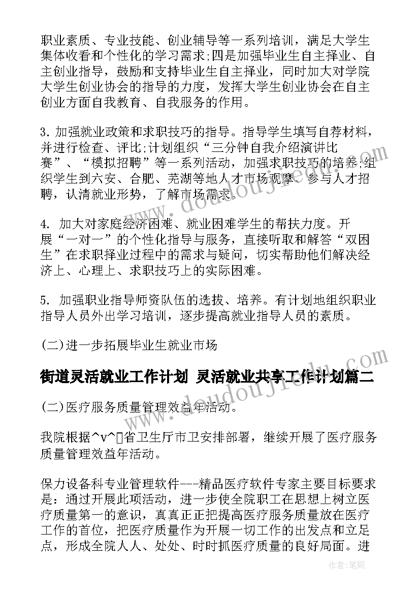 街道灵活就业工作计划 灵活就业共享工作计划(实用5篇)