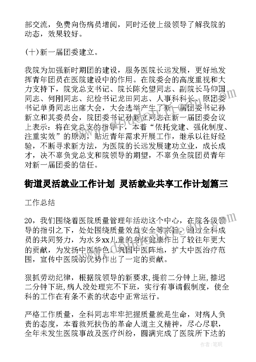 街道灵活就业工作计划 灵活就业共享工作计划(实用5篇)