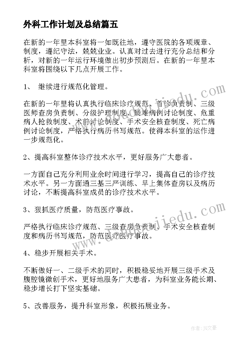 最新外科工作计划及总结(实用6篇)