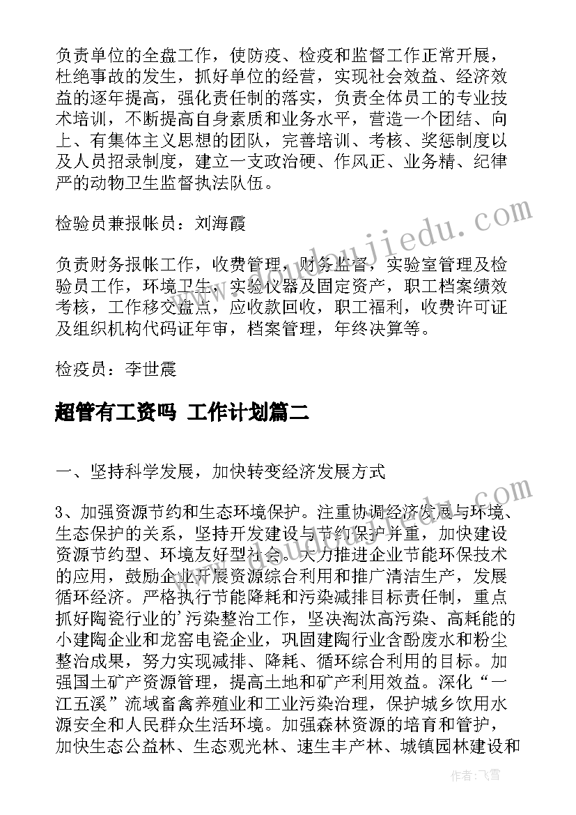 最新超管有工资吗 工作计划(通用7篇)