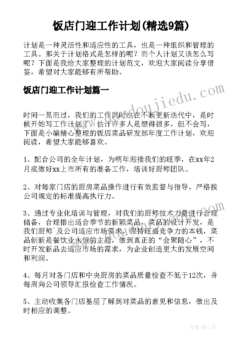 饭店门迎工作计划(精选9篇)