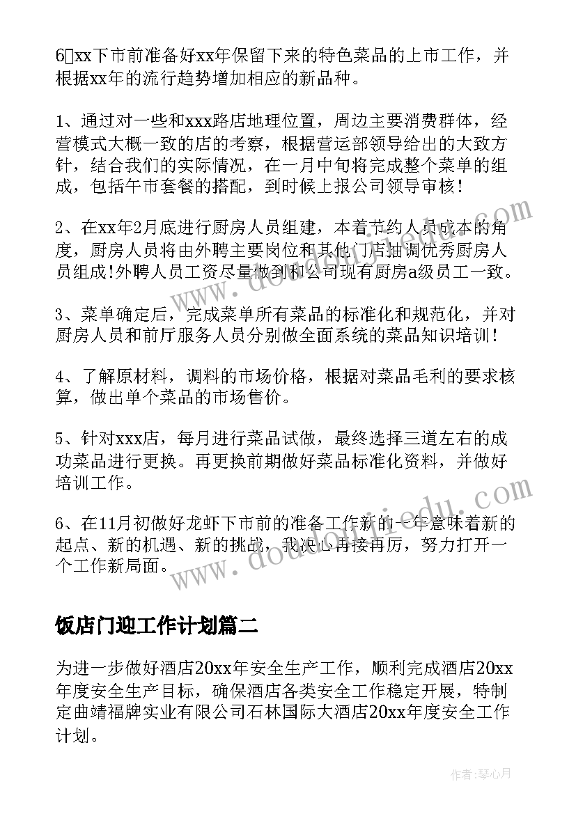 饭店门迎工作计划(精选9篇)