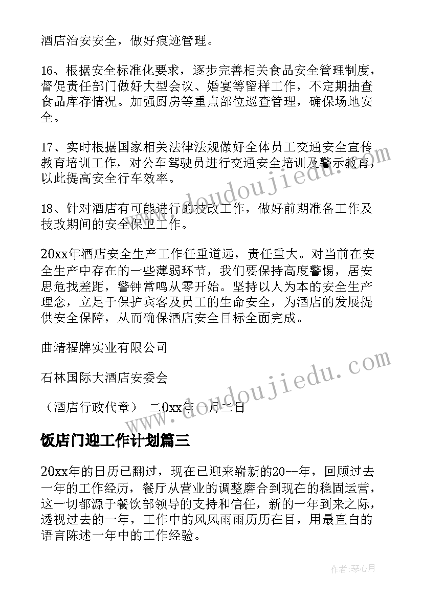 饭店门迎工作计划(精选9篇)