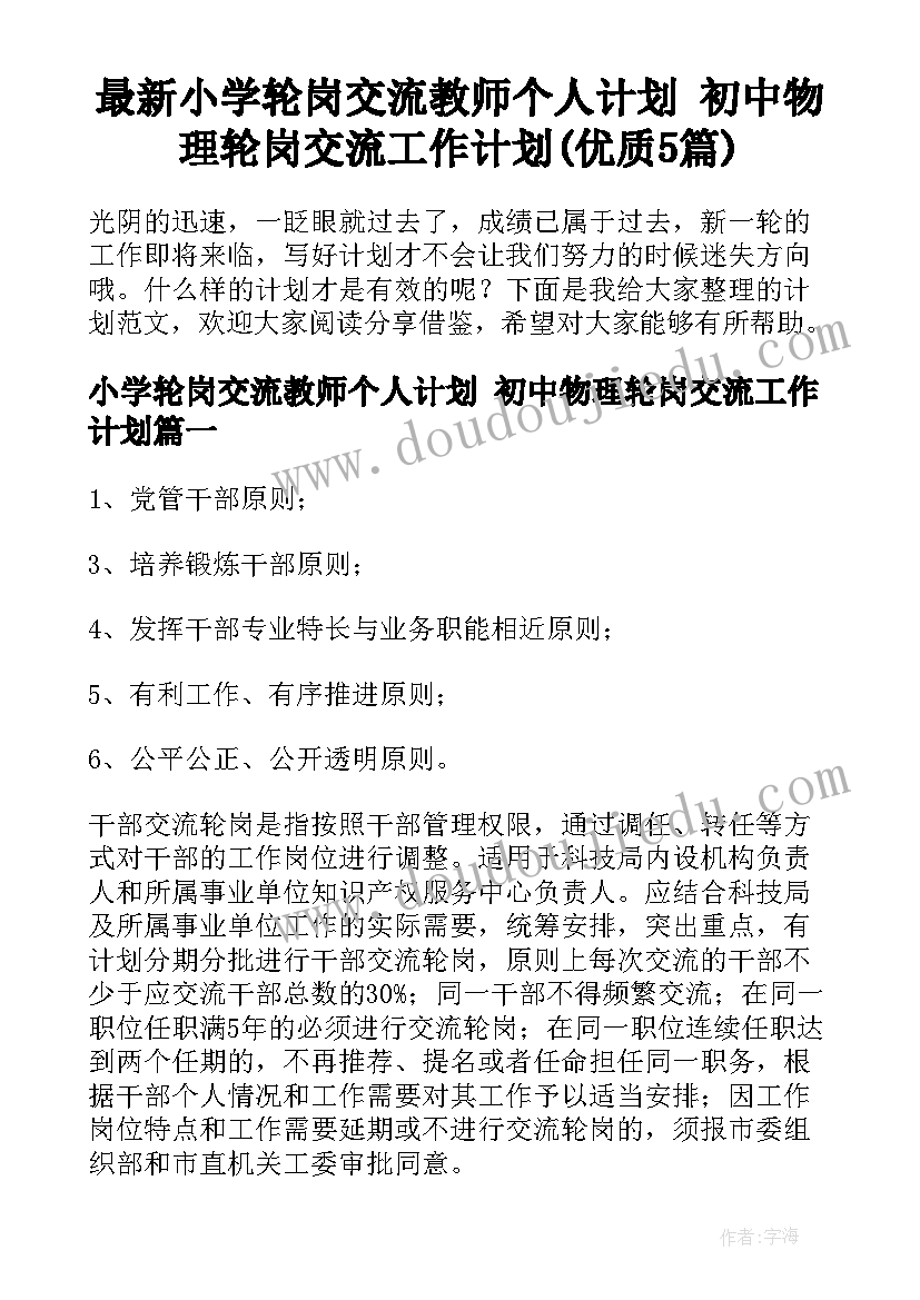 最新小学轮岗交流教师个人计划 初中物理轮岗交流工作计划(优质5篇)