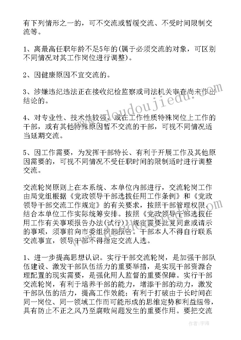 最新小学轮岗交流教师个人计划 初中物理轮岗交流工作计划(优质5篇)