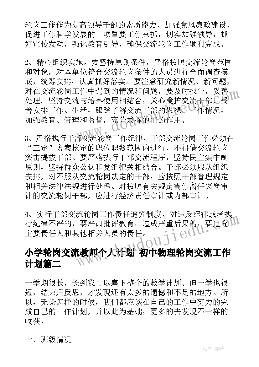 最新小学轮岗交流教师个人计划 初中物理轮岗交流工作计划(优质5篇)