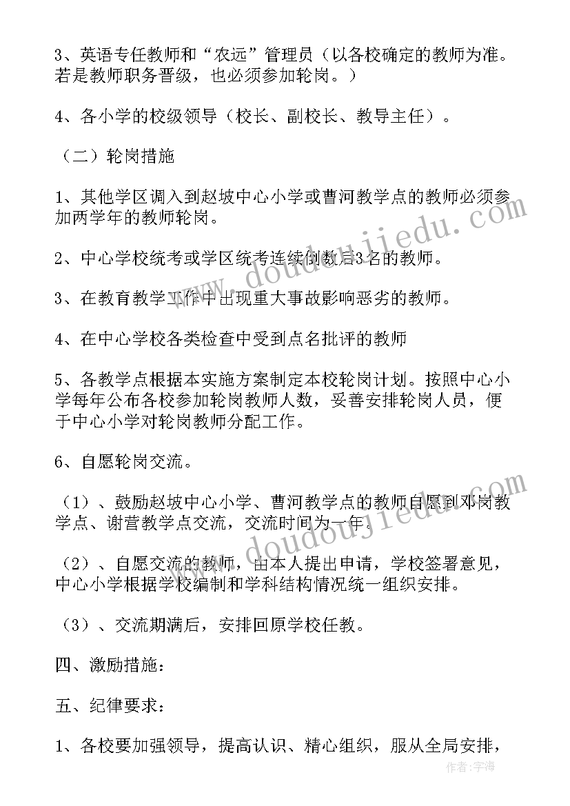 最新小学轮岗交流教师个人计划 初中物理轮岗交流工作计划(优质5篇)