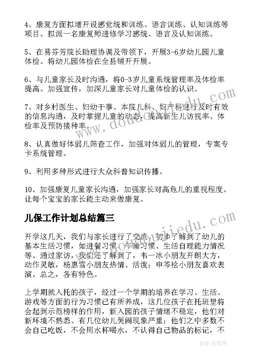 儿保工作计划总结(通用6篇)