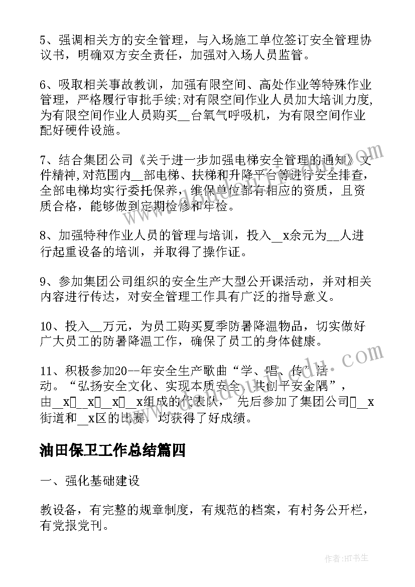 油田保卫工作总结(通用8篇)