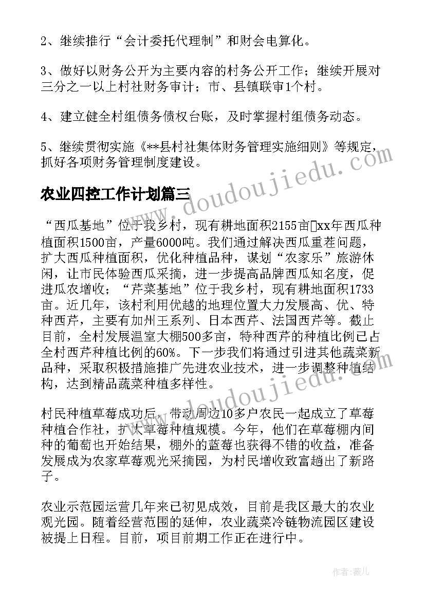 农业四控工作计划(模板8篇)