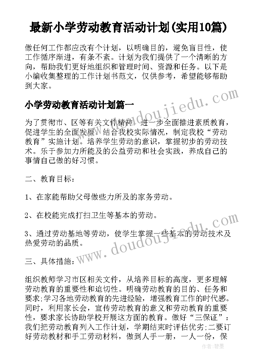 最新小学劳动教育活动计划(实用10篇)