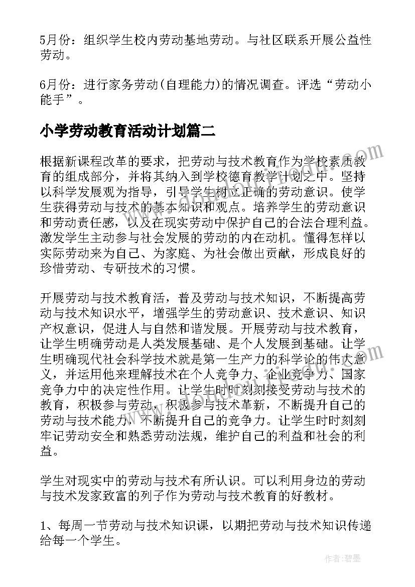 最新小学劳动教育活动计划(实用10篇)