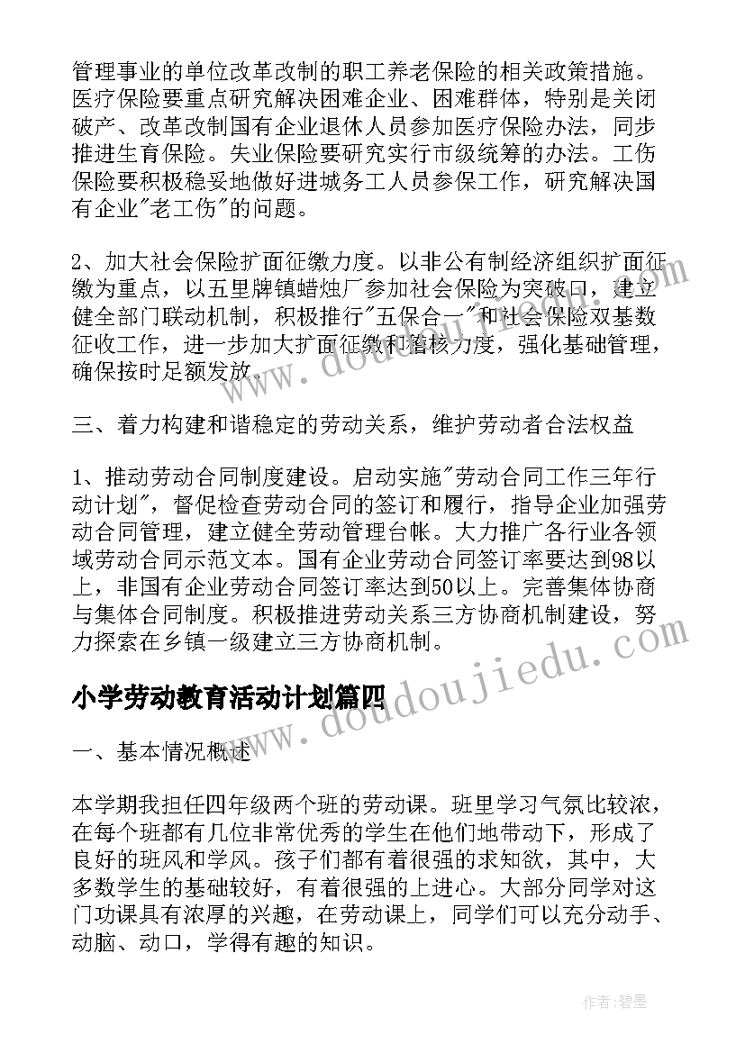 最新小学劳动教育活动计划(实用10篇)