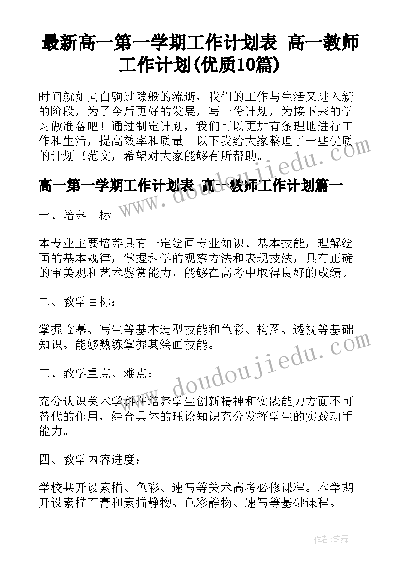 最新高一第一学期工作计划表 高一教师工作计划(优质10篇)