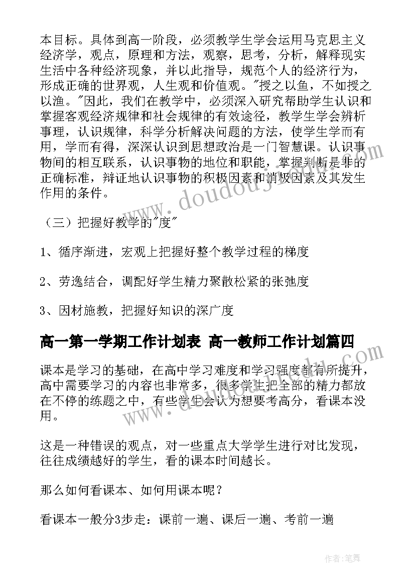 最新高一第一学期工作计划表 高一教师工作计划(优质10篇)