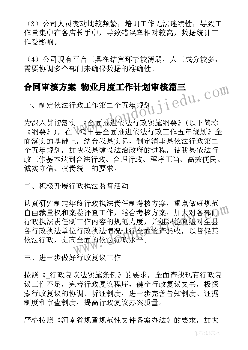 合同审核方案 物业月度工作计划审核(优质6篇)