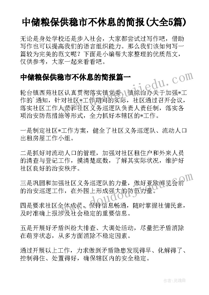 中储粮保供稳市不休息的简报(大全5篇)
