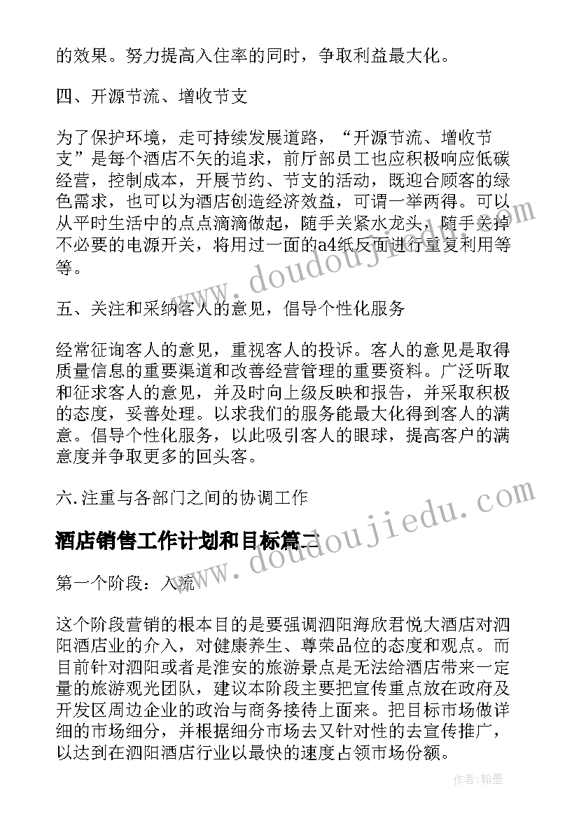 最新酒店销售工作计划和目标(实用9篇)