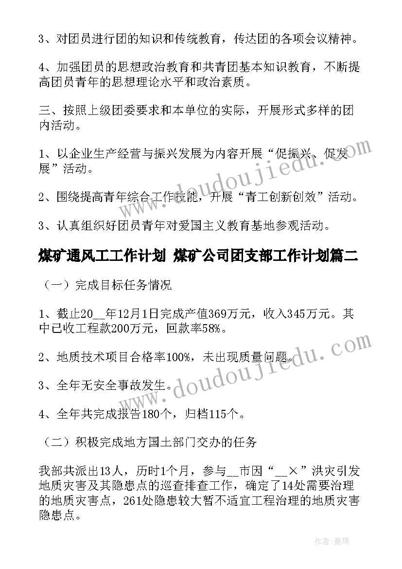 煤矿通风工工作计划 煤矿公司团支部工作计划(优秀8篇)