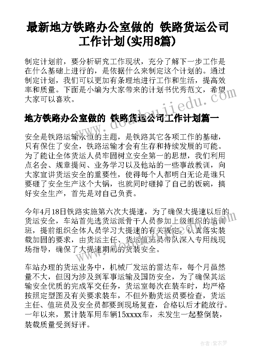 最新地方铁路办公室做的 铁路货运公司工作计划(实用8篇)