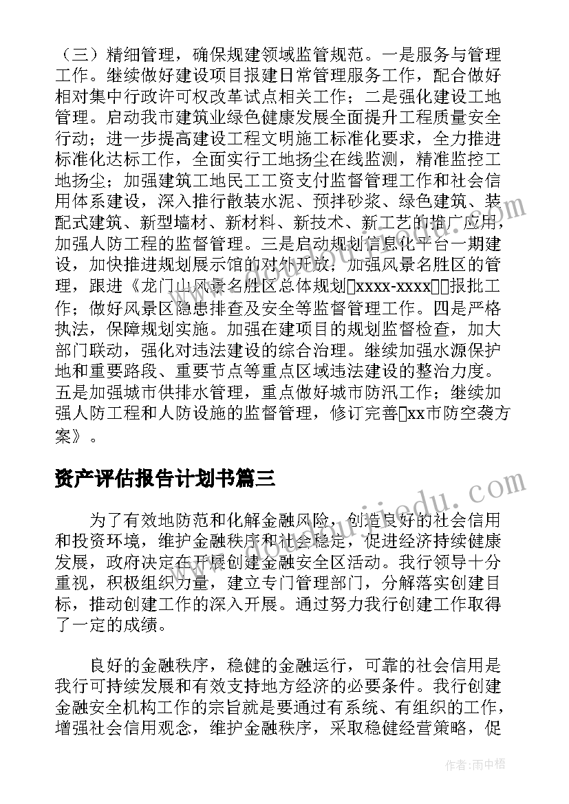 最新资产评估报告计划书(优秀5篇)