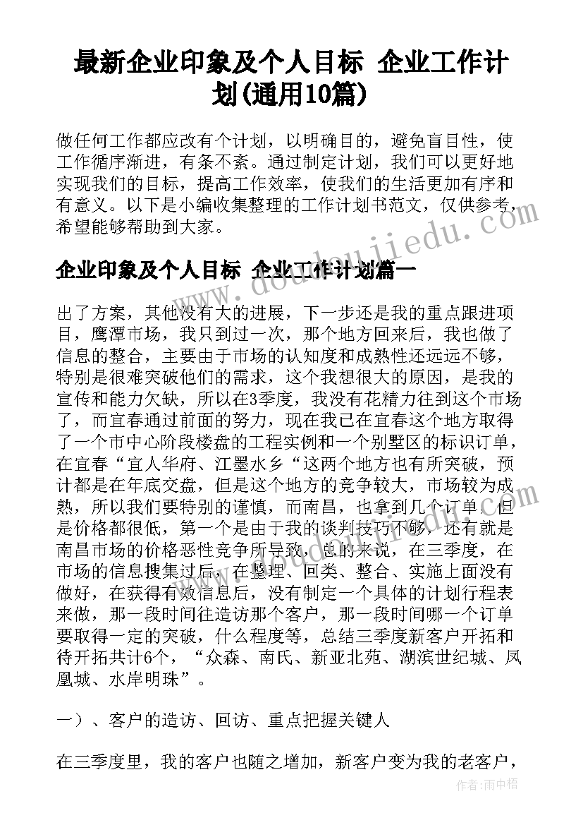 最新企业印象及个人目标 企业工作计划(通用10篇)