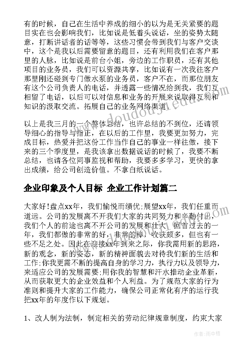 最新企业印象及个人目标 企业工作计划(通用10篇)