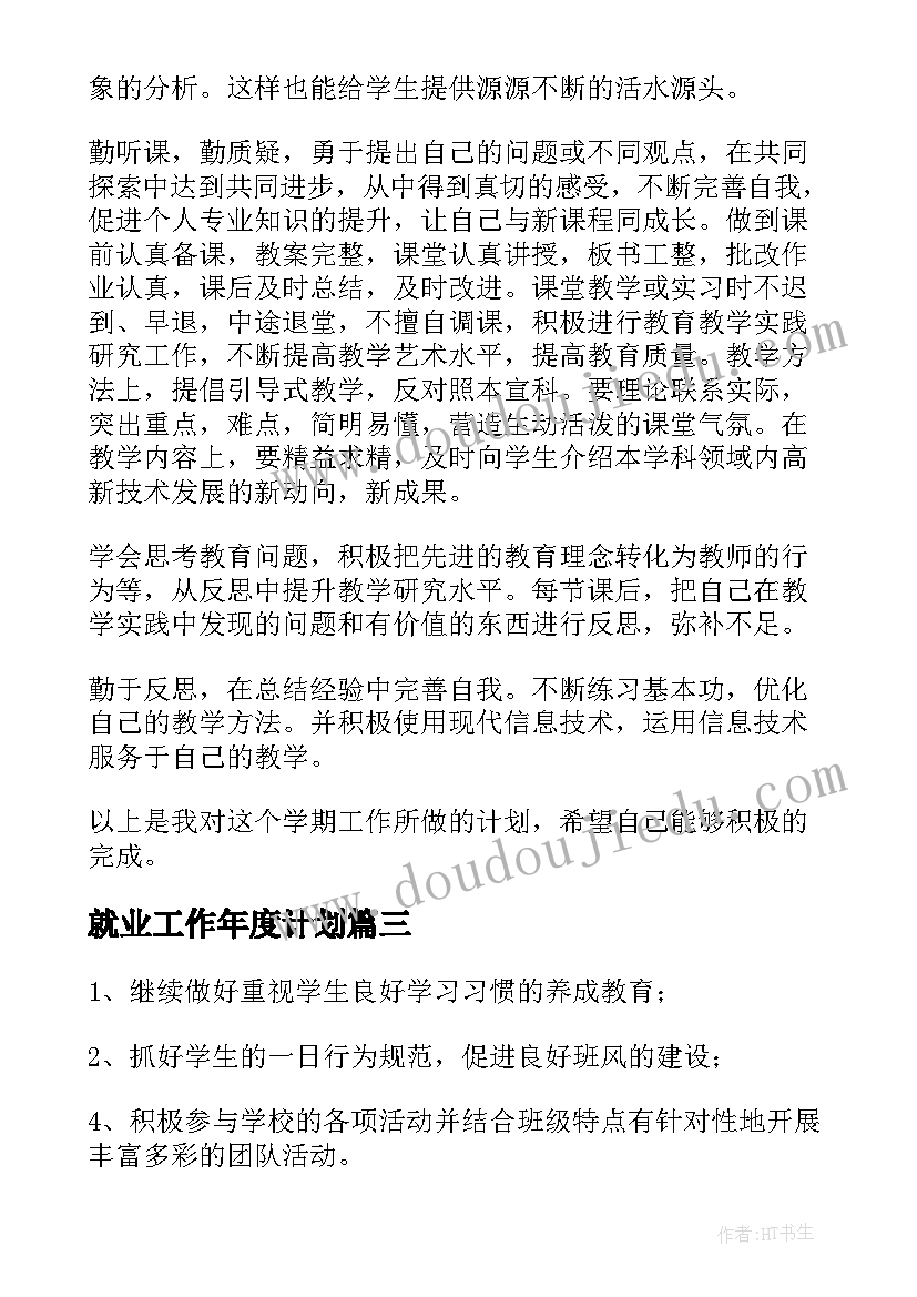 最新就业工作年度计划(优秀8篇)