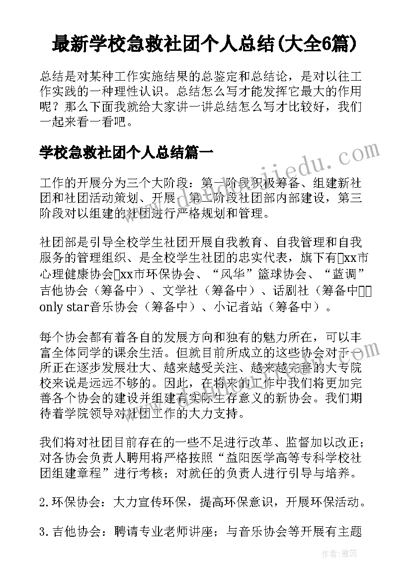 最新学校急救社团个人总结(大全6篇)