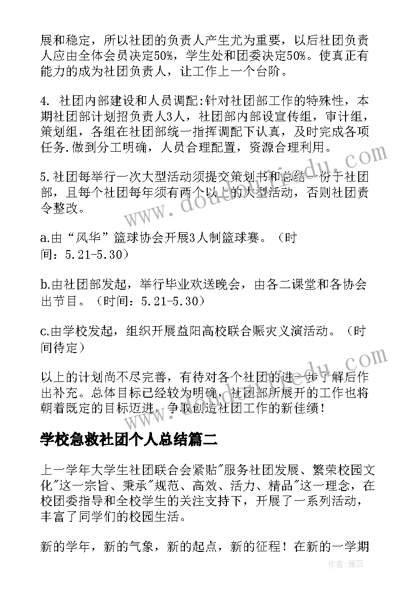 最新学校急救社团个人总结(大全6篇)