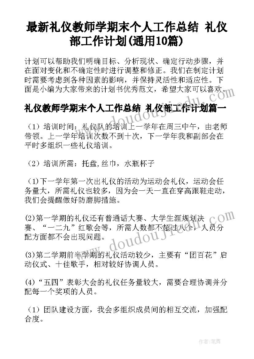 最新礼仪教师学期末个人工作总结 礼仪部工作计划(通用10篇)