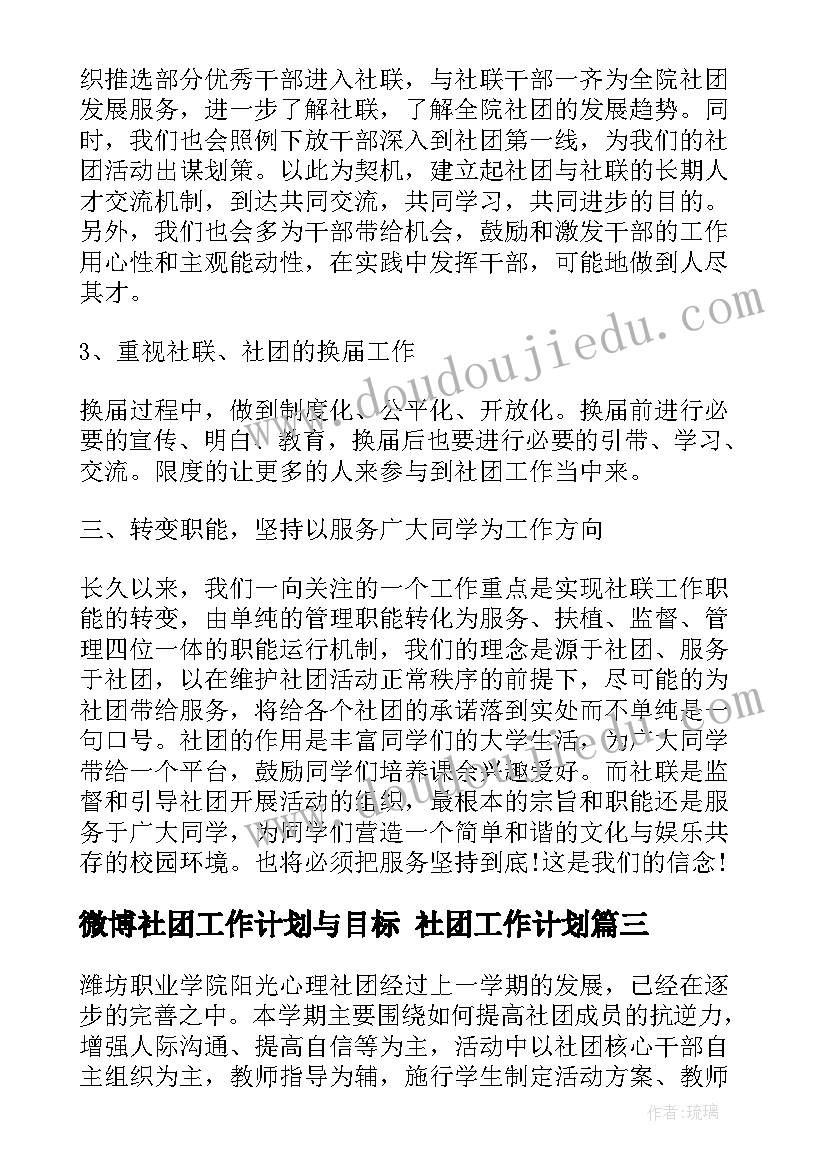 2023年微博社团工作计划与目标 社团工作计划(模板10篇)