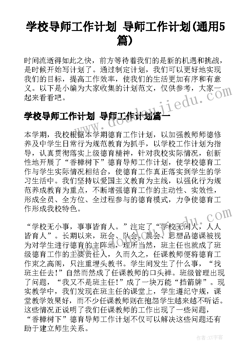 学校导师工作计划 导师工作计划(通用5篇)